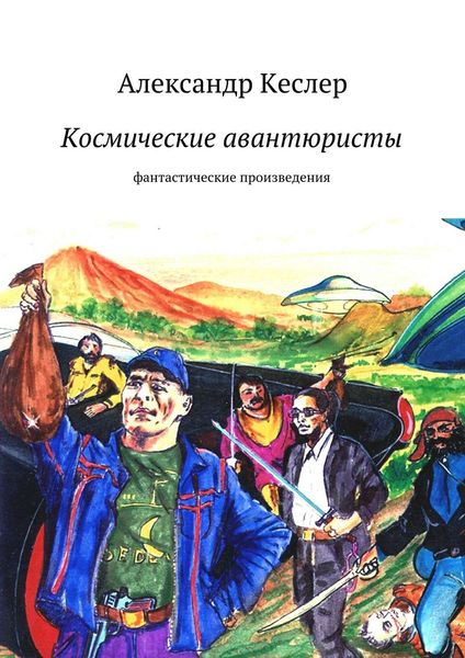 Обложка книги  «Космические авантюристы»