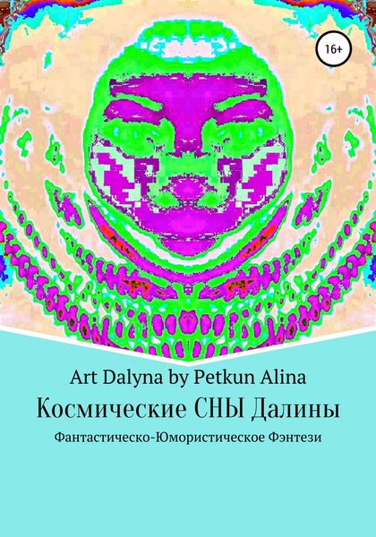 Обложка книги  «Космические СНЫ Далины»