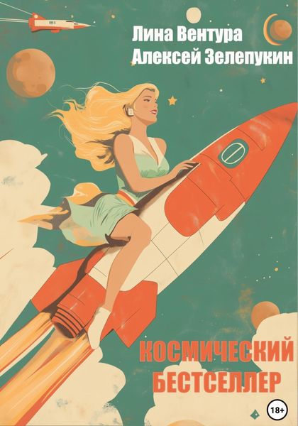 Обложка книги  «Космический бестселлер»