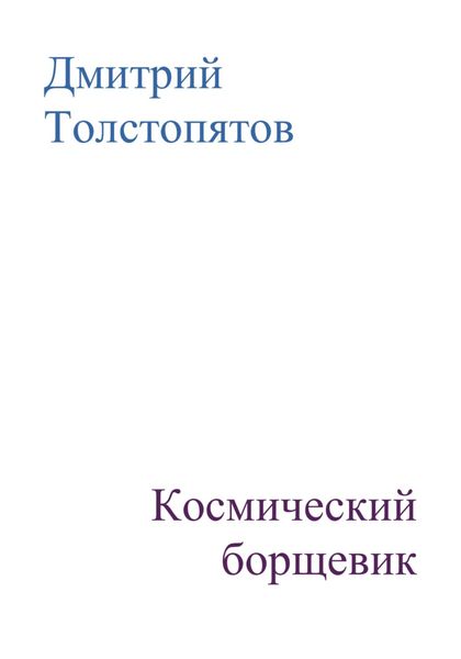 Обложка книги  «Космический борщевик»