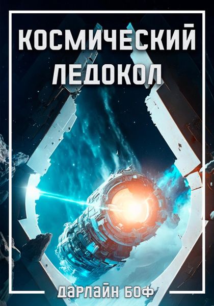 Обложка книги  «Космический ледокол»