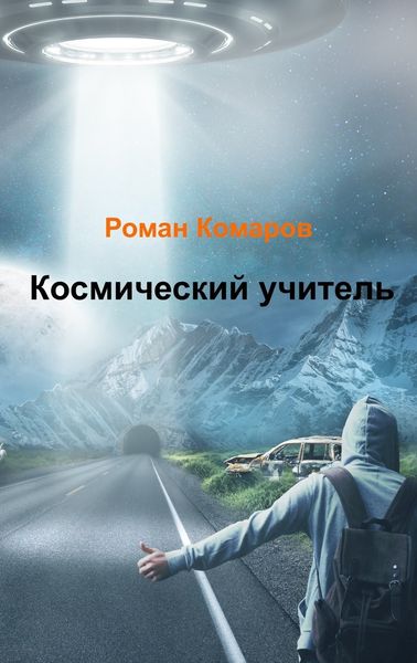 Обложка книги  «Космический учитель»