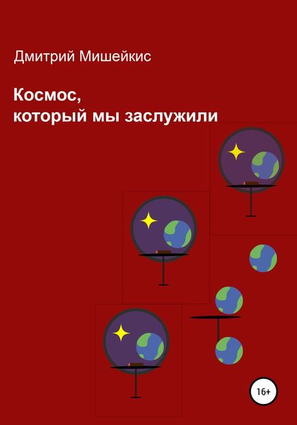 Обложка книги  «Космос, который мы заслужили»