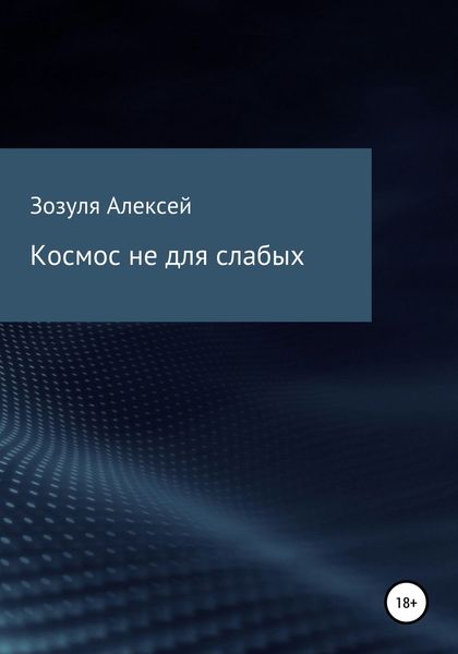 Обложка книги  «Космос не для слабых»
