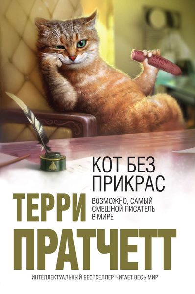 Обложка книги  «Кот без прикрас»