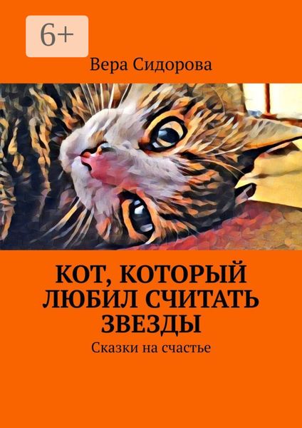 Обложка книги  «Кот, который любил считать звезды. Сказки на счастье»