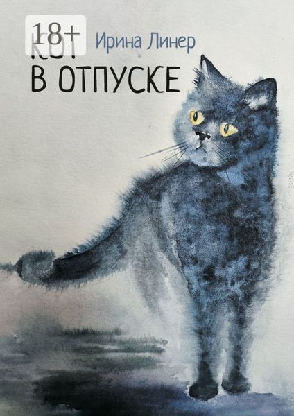 Обложка книги  «Кот в отпуске»
