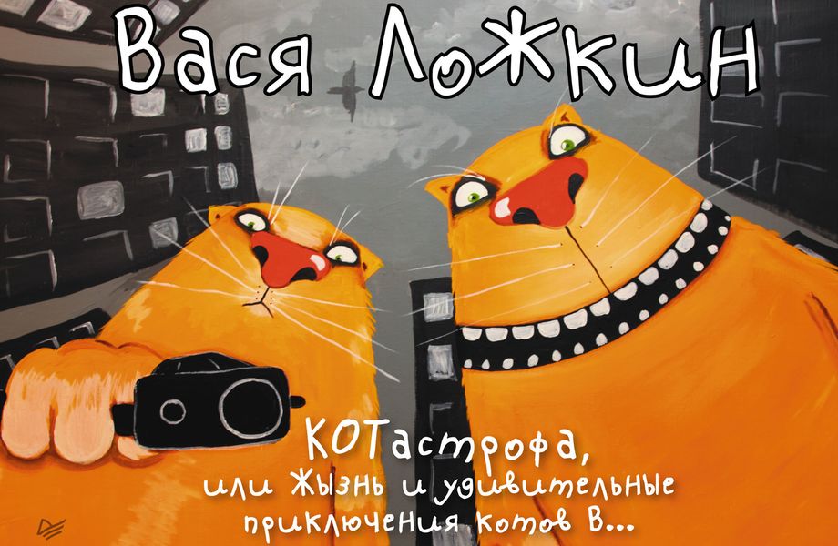 Обложка книги  «КОТастрофа, или Жызнь и удивительные приключения котов В…»