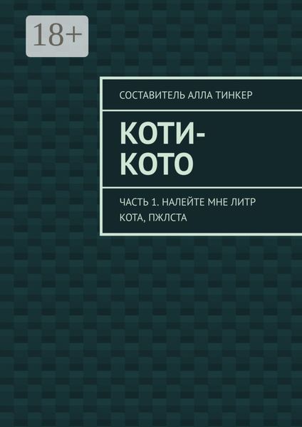 Обложка книги  «Коти-кото. Часть 1. Налейте мне литр кота, пжлста»
