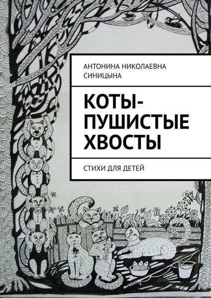Обложка книги  «Коты-пушистые хвосты. Стихи для детей»