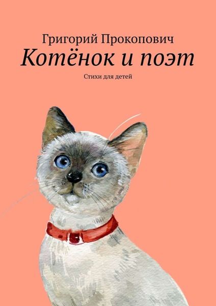 Обложка книги  «Котёнок и поэт. Стихи для детей»