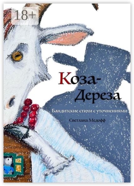 Обложка книги  «Коза Дереза. Бандитские стихи с уточнениями»