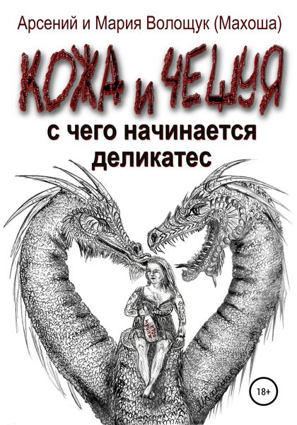 Обложка книги  «Кожа и чешуя. С чего начинается Деликатес»