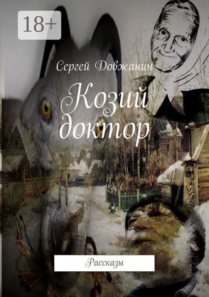 Обложка книги  «Козий доктор. Рассказы»