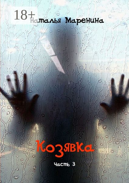 Обложка книги  «Козявка. Часть 3»
