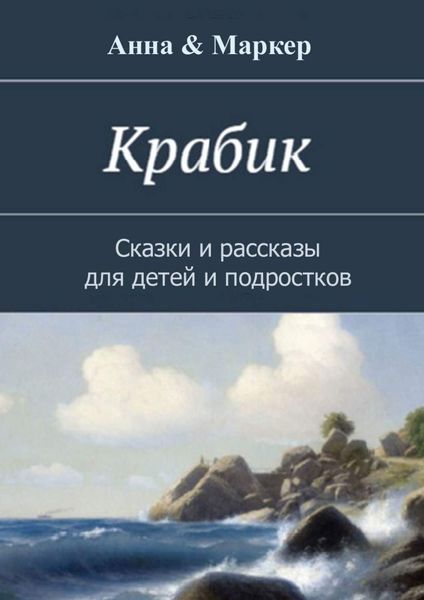 Обложка книги  «Крабик. Сказки и рассказы для детей и подростков»