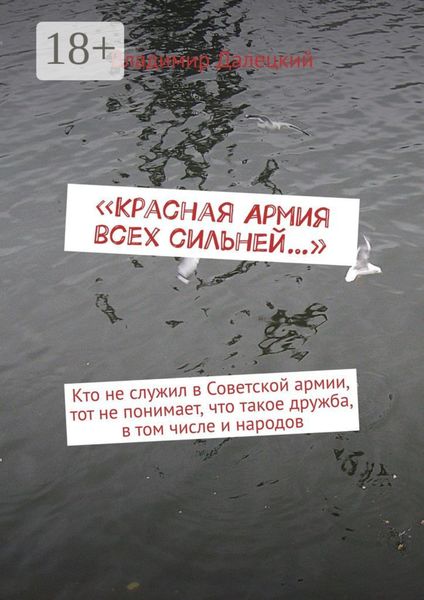 Обложка книги  ««Красная Армия всех сильней…»»