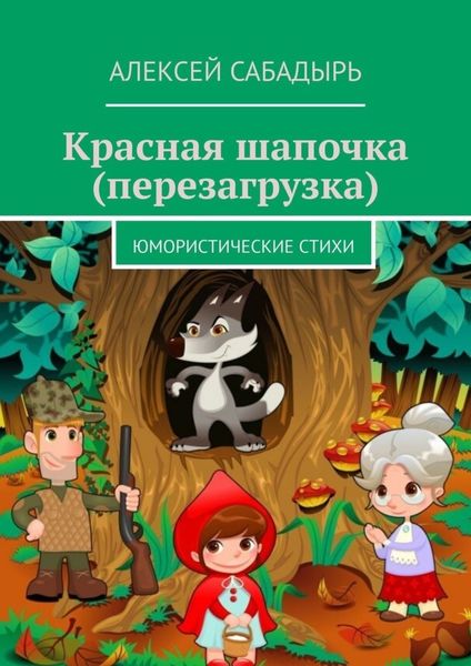 Обложка книги  «Красная шапочка (перезагрузка). Юмористические стихи»