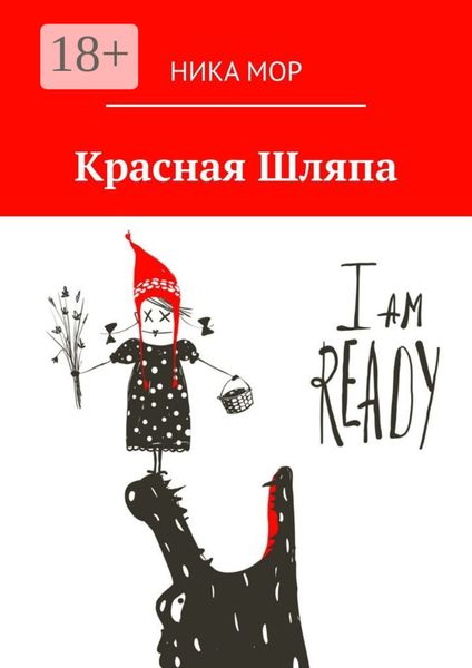 Обложка книги  «Красная Шляпа»