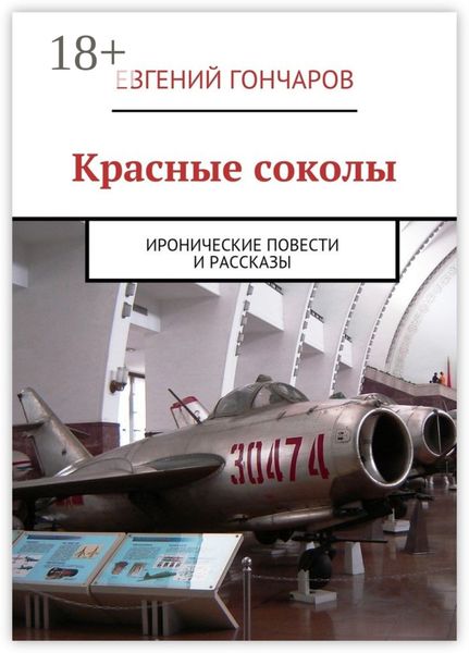 Обложка книги  «Красные соколы. Иронические повести и рассказы»