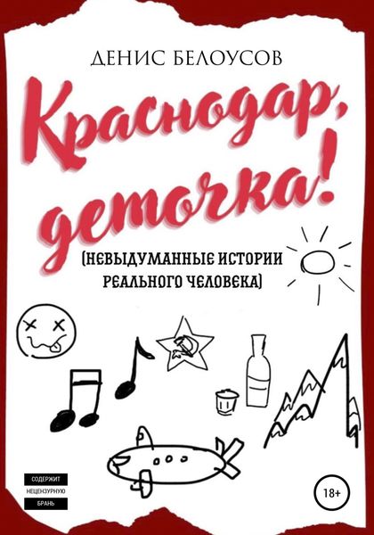 Обложка книги  «Краснодар, деточка!»