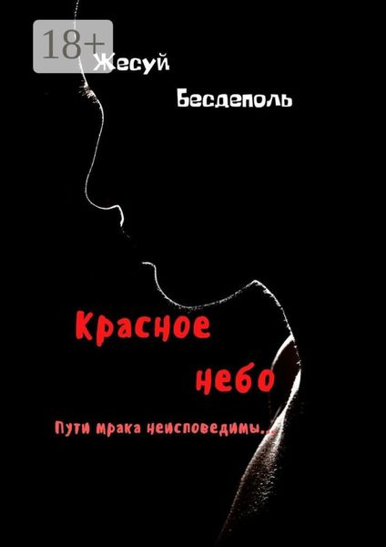 Обложка книги «Красное небо»