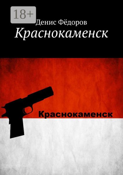 Обложка книги  «Краснокаменск»