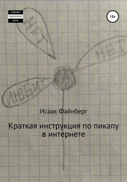 Обложка книги  «Краткая инструкция по пикапу в интернете»