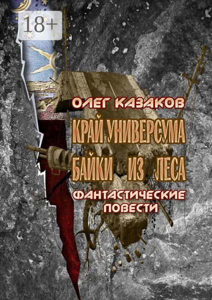 Обложка книги  «Край Универсума. Байки из леса. Фантастические повести»