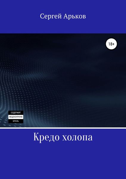 Обложка книги «Кредо холопа»