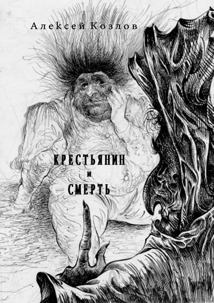 Обложка книги  «Крестьянин и Смерть. Поэма»