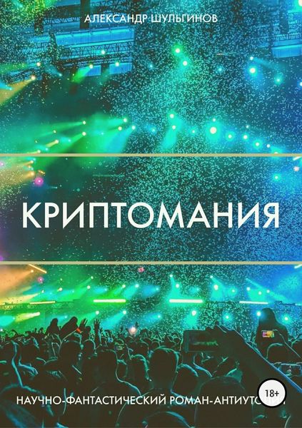 Обложка книги  «Криптомания»