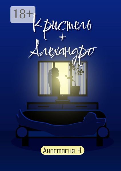 Обложка книги  «Кристель + Алехандро»