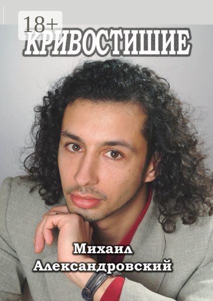 Обложка книги  «КРИВОСТИШИЕ»
