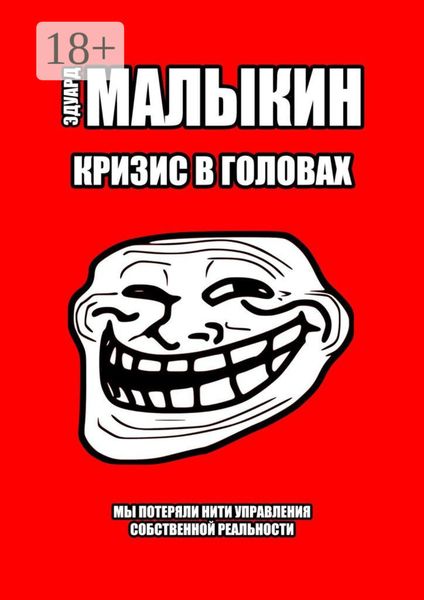 Обложка книги  «Кризис в головах»