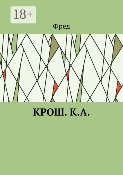 Обложка книги  «Крош. К.А.»