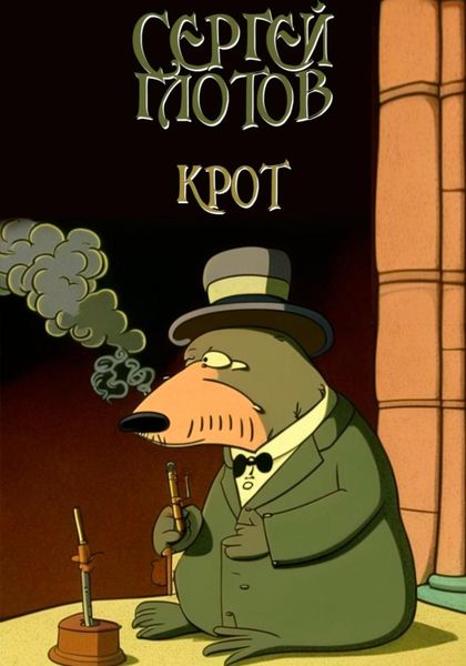 Обложка книги  «Крот»