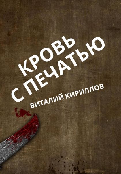 Обложка книги «Кровь с печатью»