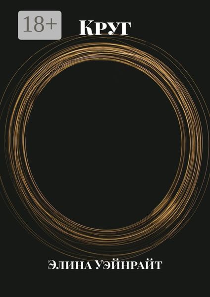 Обложка книги  «Круг»