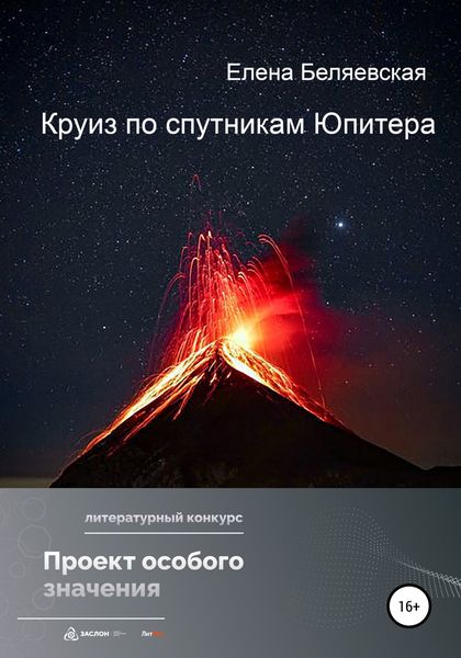Обложка книги  «Круиз по спутникам Юпитера»