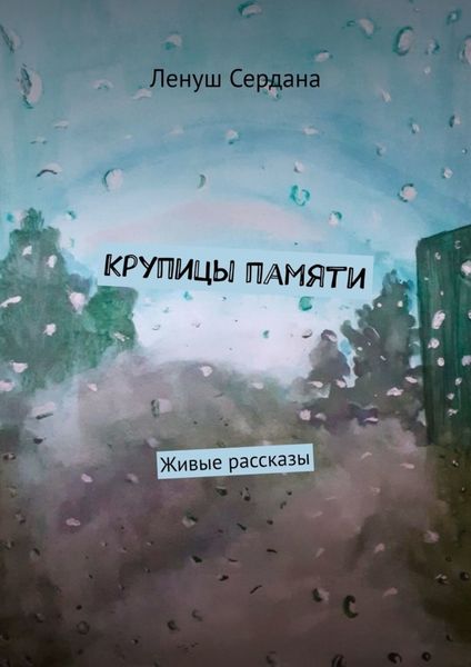 Обложка книги  «Крупицы памяти. Живые рассказы»