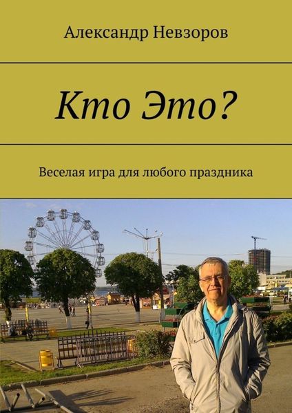 Обложка книги  «Кто Это? Веселая игра для любого праздника»
