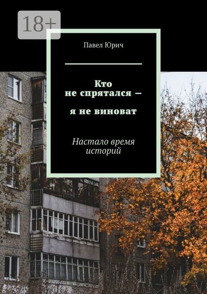 Обложка книги  «Кто не спрятался – я не виноват. Настало время историй»