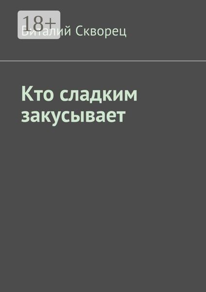 Обложка книги  «Кто сладким закусывает»
