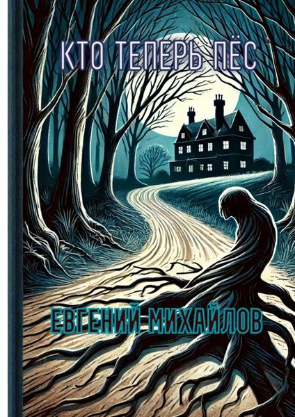 Обложка книги «Кто теперь пёс»
