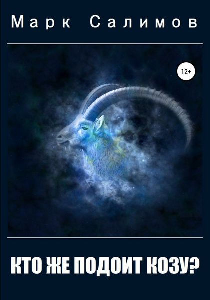 Обложка книги  «Кто же подоит козу?»