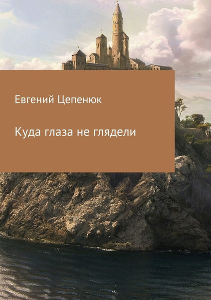 Обложка книги  «Куда глаза не глядели»