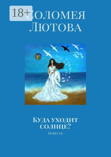 Обложка книги  «Куда уходит солнце? Повесть»