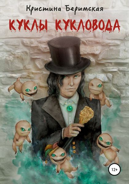 Обложка книги «Куклы кукловода»