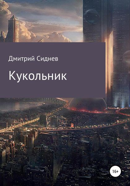 Обложка книги «Кукольник»